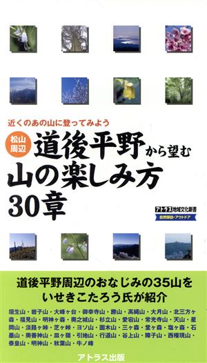 松山周辺道後平野から望む山の楽しみ方30章 近くのあの山に登