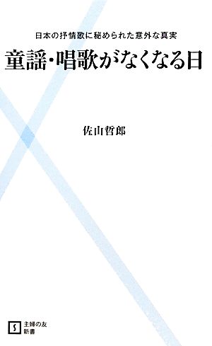 童謡・唱歌がなくなる日 日本の抒情歌に秘められた意外な真実 主婦の友新書