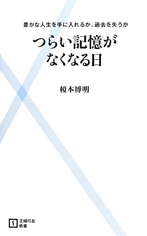 つらい記憶がなくなる日 豊かな人生を手に入れるか、過去を失うか 主婦の友新書