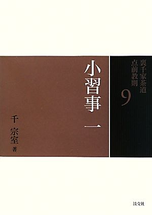 裏千家茶道点前教則(9) 小習事1 貴人点 貴人清次