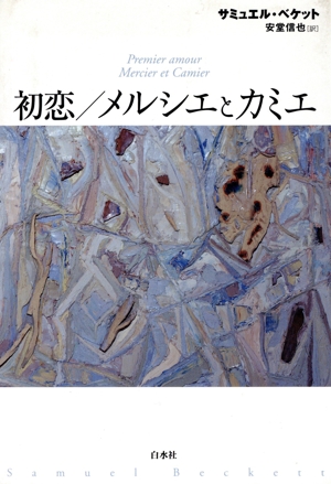 初恋/メルシエとカミエ 新装復刊