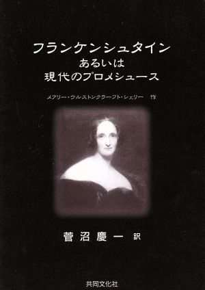 フランケンシュタインあるいは現代のプロメシュース