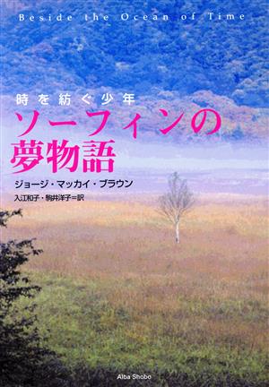 ソーフィンの夢物語 時を紡ぐ少年