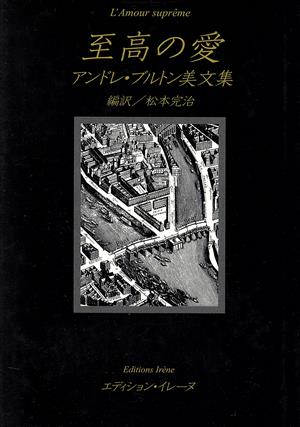 至高の愛 アンドレ・ブルトン美文集