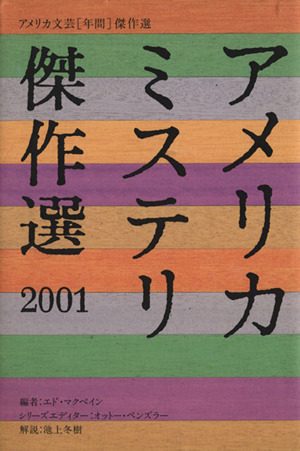 '01 アメリカミステリ傑作選