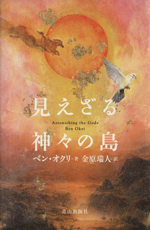 見えざる神々の島 中古本・書籍 | ブックオフ公式オンラインストア