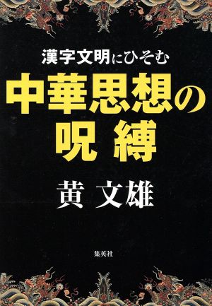 漢字文明にひそむ中華思想の呪縛