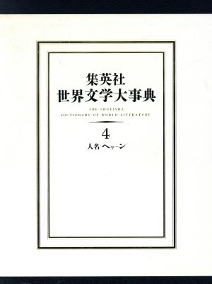 集英社 世界文学大事典(4) 人名 ヘヤ-ン