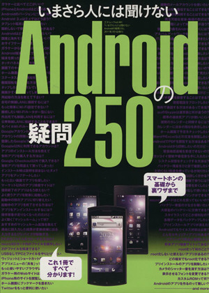 いまさら人には聞けないAndroidの疑問250