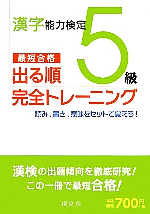 漢字能力検定5級 最短合格 出る順完全トレーニング 読み、書き、意味をセットで覚える！