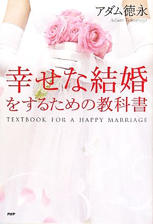 幸せな結婚をするための教科書