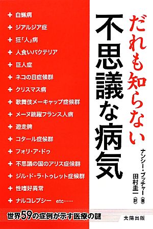 だれも知らない不思議な病気 世界59の症例が示す医療の謎