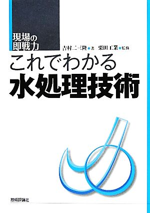 これでわかる水処理技術 現場の即戦力