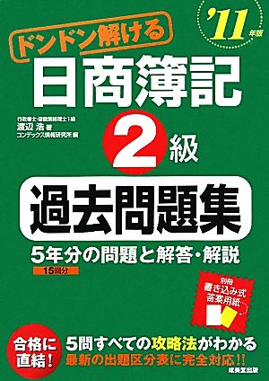 ドンドン解ける日商簿記2級過去問題集('11年版)