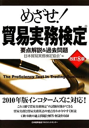 めざせ！貿易実務検定 改訂8版 要点解説&過去問題