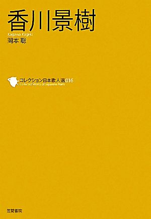 香川景樹 コレクション日本歌人選016