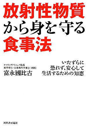 放射性物質から身を守る食事法