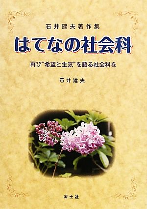 石井建夫著作集 はてなの社会科 再び“希望と生気