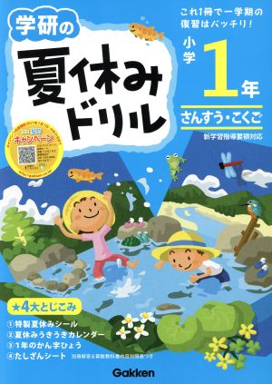 学研の夏休みドリル 小学1年