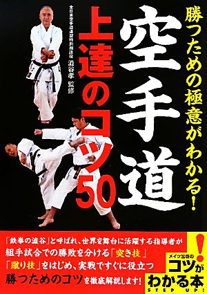 勝つための極意がわかる！空手道上達のコツ50 コツがわかる本！