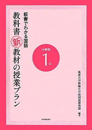 板書でわかる国語 教科書新教材の授業プラン小学校1年