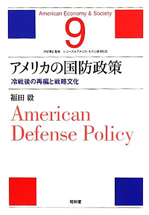 アメリカの国防政策 冷戦後の再編と戦略文化 シリーズ・アメリカ・モデル経済社会9