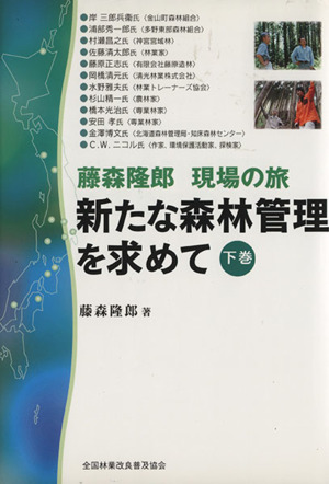 新たな森林管理を求めて(下)