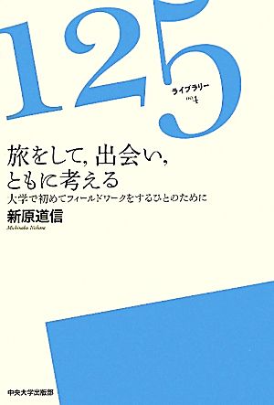 旅をして、出会い、ともに考える 大学で初めてフィールドワークをするひとのために 125ライブラリー4