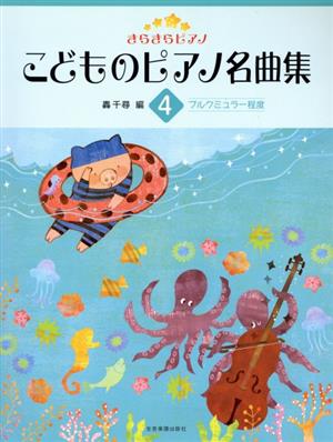 きらきらピアノこどものピアノ名曲集(4)