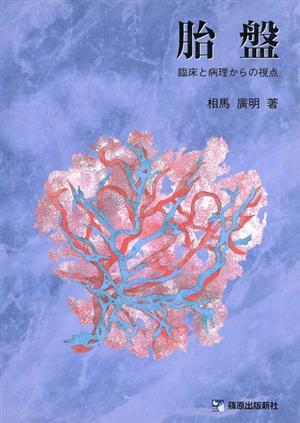 胎盤 臨床と病理からの視点