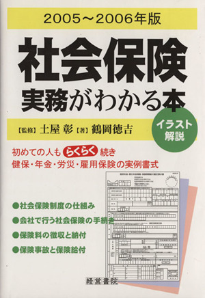 '06 社会保険実務がわかる本 2005年～