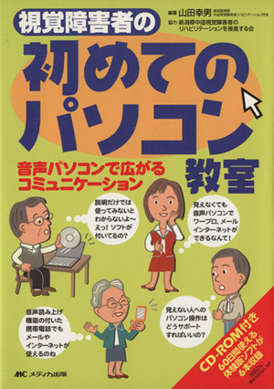 視覚障害者の初めてのパソコン教室 音声パソコンで広がるコミュニケーション