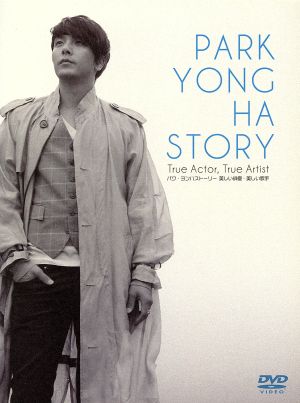 PARK YONG HA STORY True Actor,True Artist 中古DVD・ブルーレイ