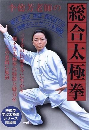 DVD 李徳芳老師の太極拳