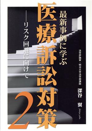 最新事例に学ぶ医療訴訟対策(2)