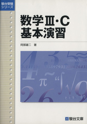 数学3・C基本演習 新課程版