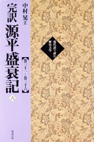 完訳 源平盛衰記(6) 巻31～巻36