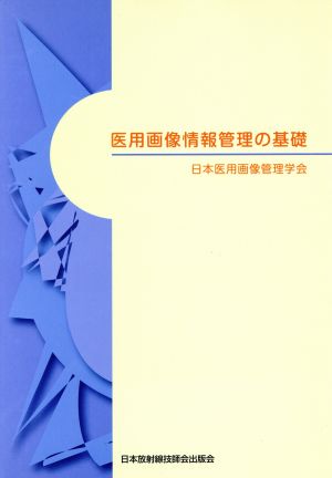 医用画像情報管理の基礎