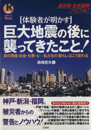 体験者が明かす 巨大地震の後に襲ってきたこと！ 家の再建・お金・仕事・心…私たちの「暮らし」はこう変わる 別冊宝島real