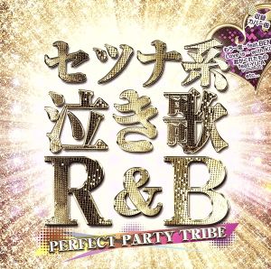 セツナ系泣き歌R&B～PERFECT PARTY TRIBE～