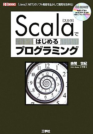 Scalaではじめるプログラミング「Java」「.NET」のソフト資産を生かして開発を効率化！I・O BOOKS