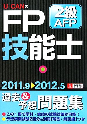 U-CANのFP技能士2級・AFP過去&予想問題集('11～'12年版)