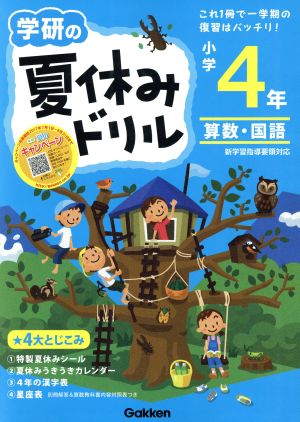 学研の夏休みドリル 小学4年