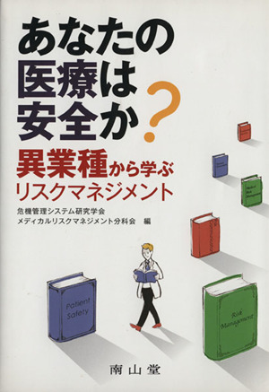 あなたの医療は安全か？異業種から学ぶリスクマネジメント