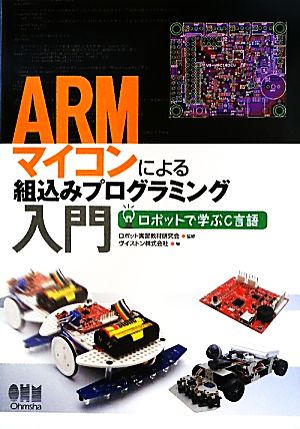 ARMマイコンによる組込みプログラミング入門 ロボットで学ぶC言語