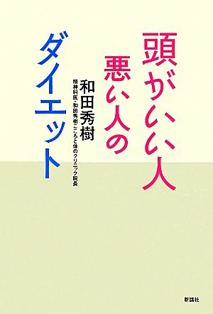 頭がいい人 悪い人のダイエット