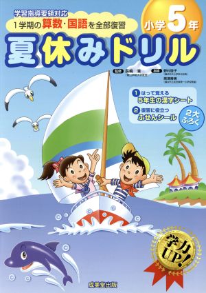 夏休み＜1学期の算数・国語を全部復習＞ドリル(小学5年)