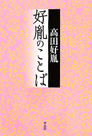 好胤のことば