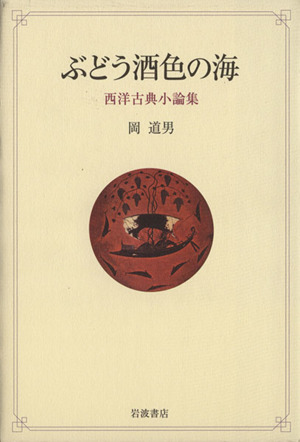 西洋古典小論集 ぶどう酒色の海