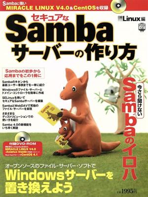 セキュアなSambaサーバの作り方